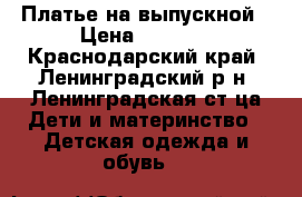 Платье на выпускной › Цена ­ 1 500 - Краснодарский край, Ленинградский р-н, Ленинградская ст-ца Дети и материнство » Детская одежда и обувь   